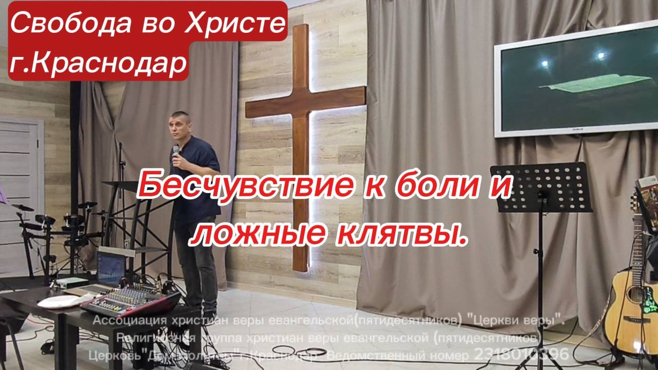 Бесчувствие к боли и ложные клятвы. Антон Черемисин. г. Краснодар