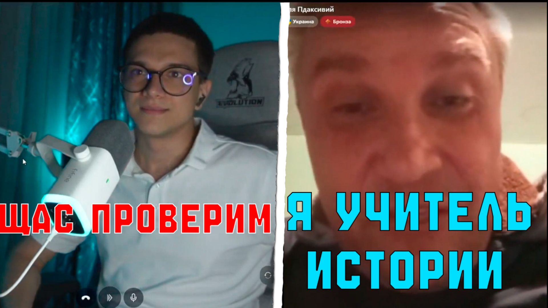 УЧИТЕЛЬ ИСТОРИИ ИЗ УКРАИНЫ ПРОТИВ РУССКОГО БЛОГЕРА