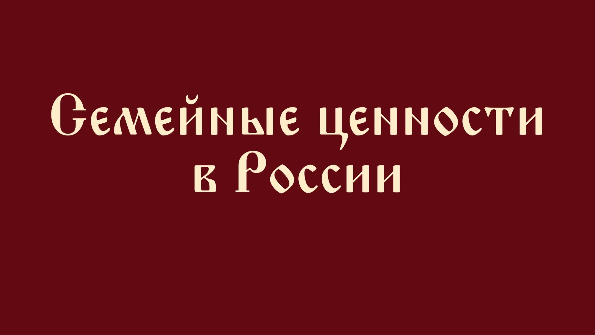 Семейные ценности в России