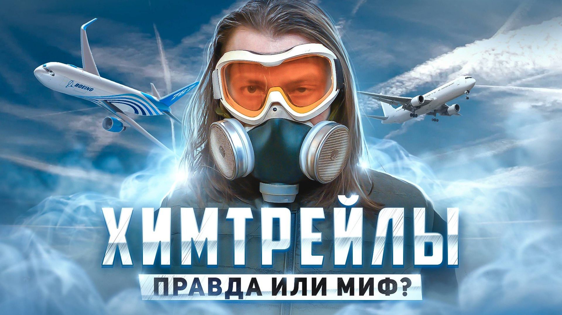 〰️✈︎ Небо в полосочку: ХИМТРЕЙЛЫ // Развенчиваем 