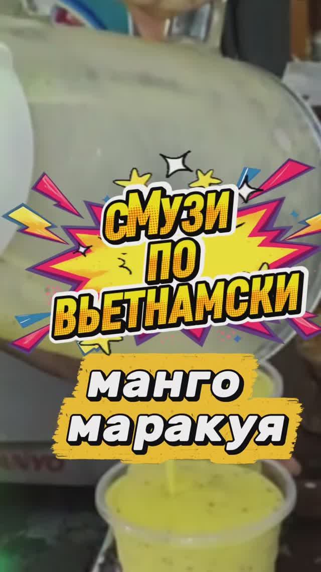 СЕКРЕТНЫЙ РЕЦЕПТ СМУЗИ ВО ВЬЕТНАМЕ.