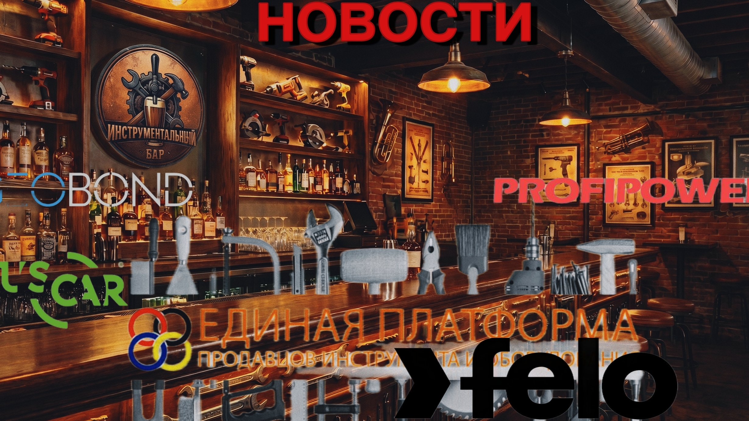 НОВОСТИ из Бара. Брнды на Единой Платформе