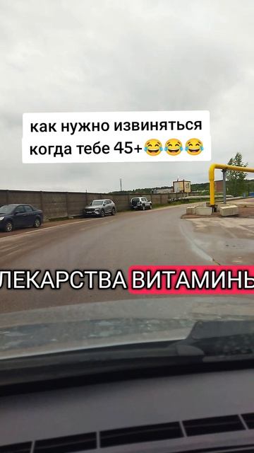 как правильно извиняться когда тебе 45+😂😂😂😂😂