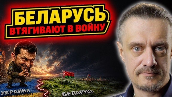 КТО И ЗАЧЕМ ВТЯГИВАЕТ БЕЛАРУСЬ В ВОЙНУ?