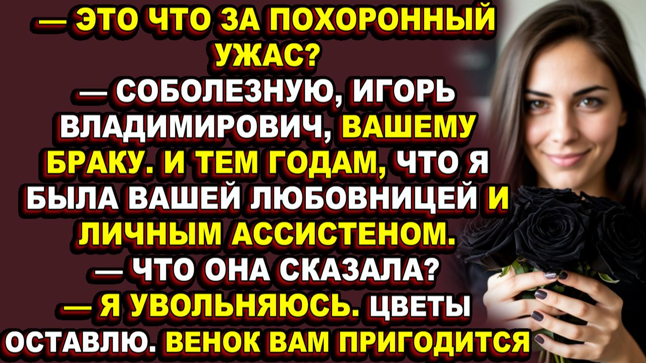Истории из жизни|Пять лет она была его тайной любовницей, личным ассистентом и бесплатной прислугой