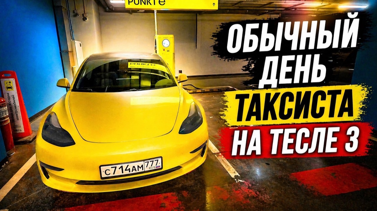 Будни теславода в такси