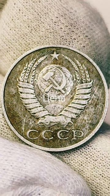 15 копеек 1989 года. СССР. Цена стоимость монеты разновидности #coin #csgo #история