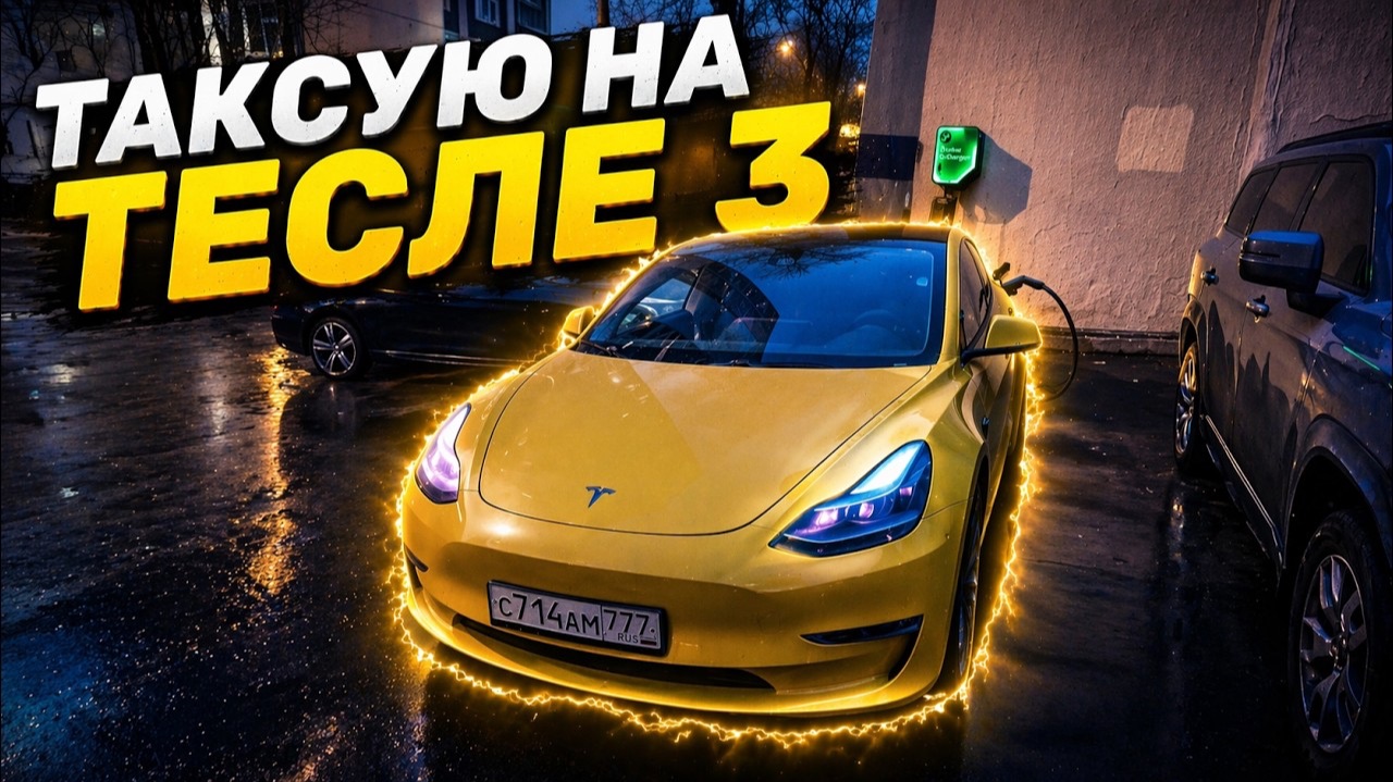 Работаю в такси на Tesla