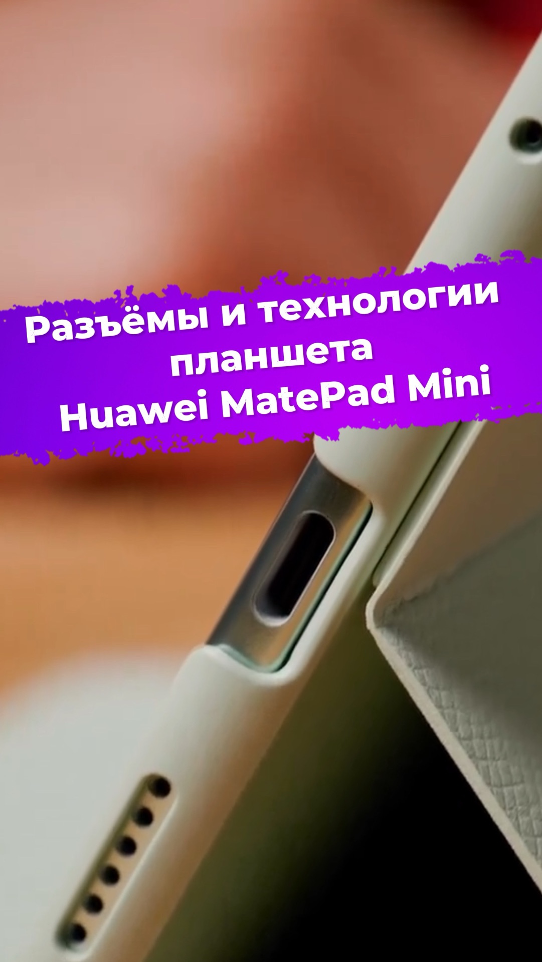 Разъёмы и технологии планшета Huawei MatePad Mini #ixbt #huawei #планшет
