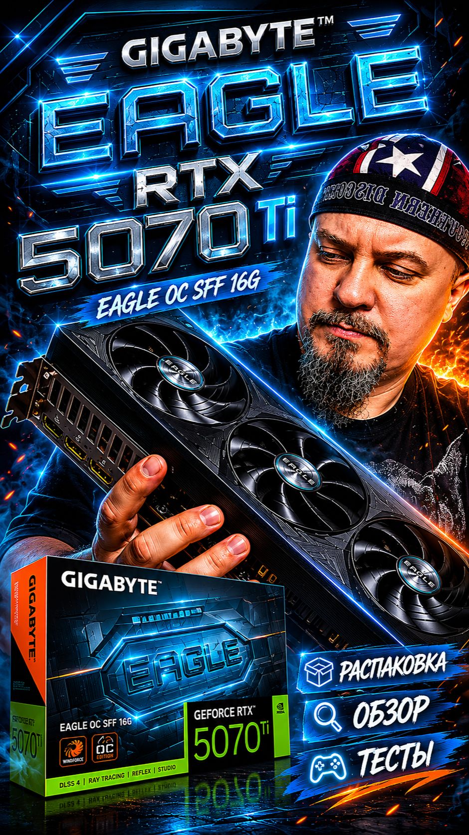 Gigabyte RTX 5070 Ti EAGLE OC SFF 16G Распаковка Обзор и Тесты