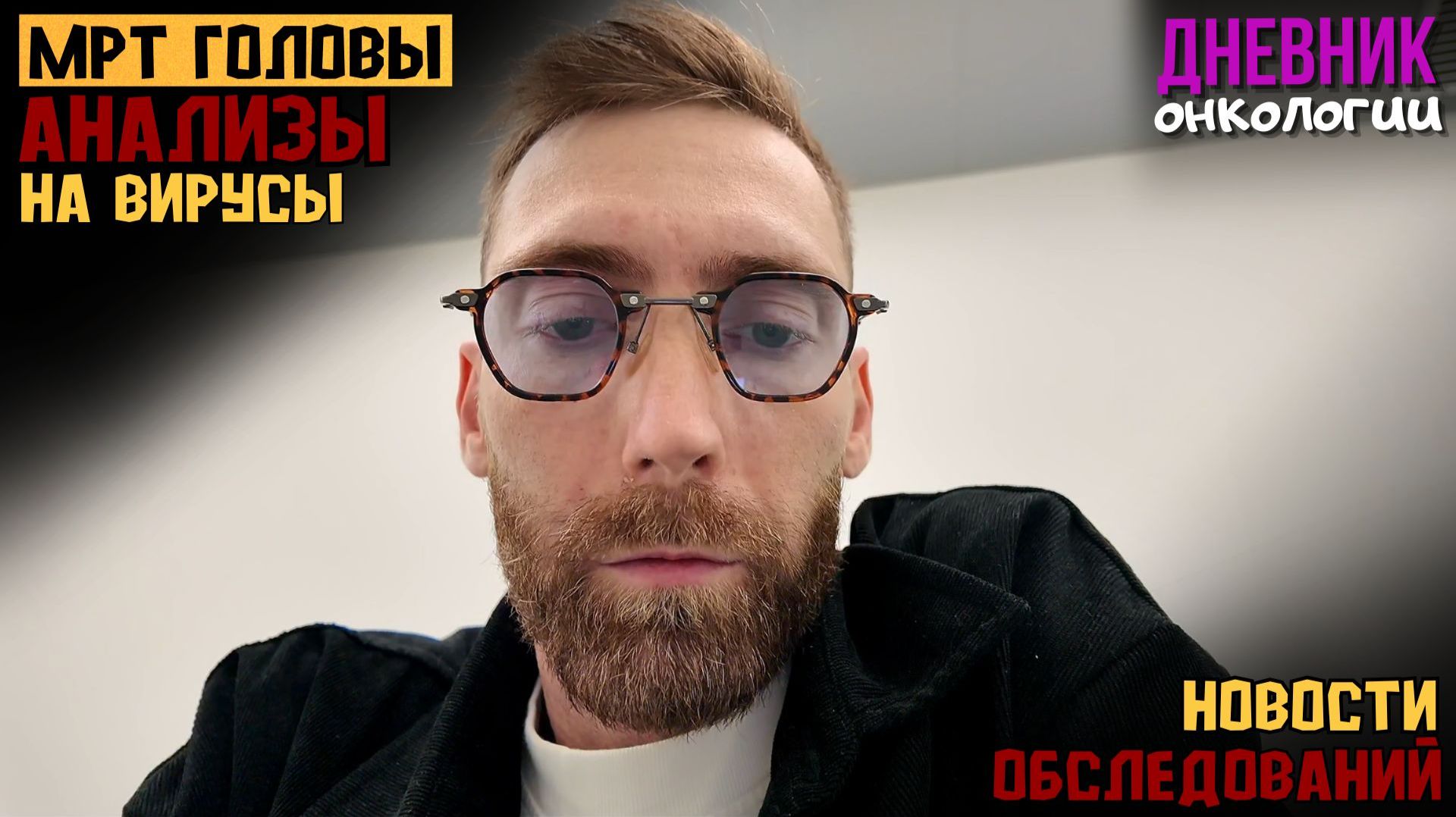 МРТ головы. Гематологический научный центр. Анализы на вирусы. Жизнь в диагнозе. Рак крови Онкология