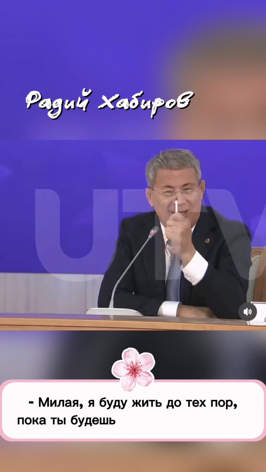 Глава Башкортостана о своей супруге