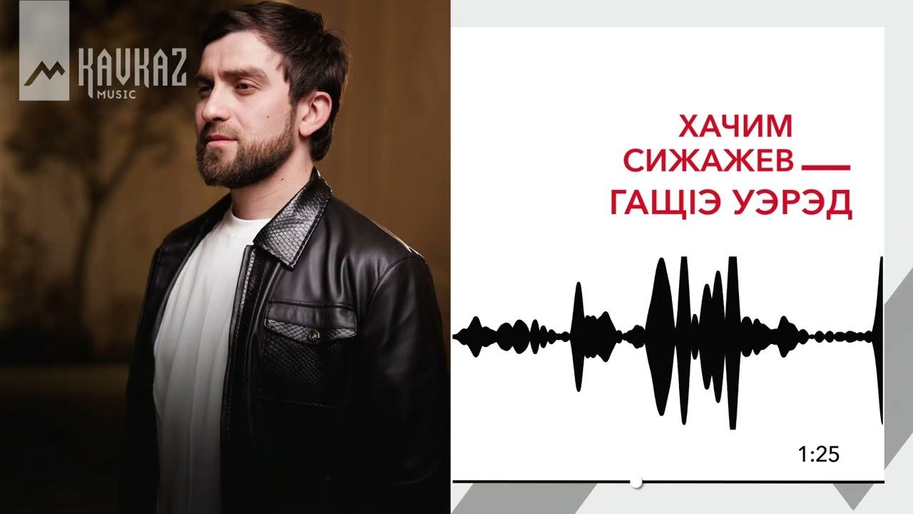 Хачим Сижажев - Гъащlэ уэрэд | KAVKAZ MUSIC