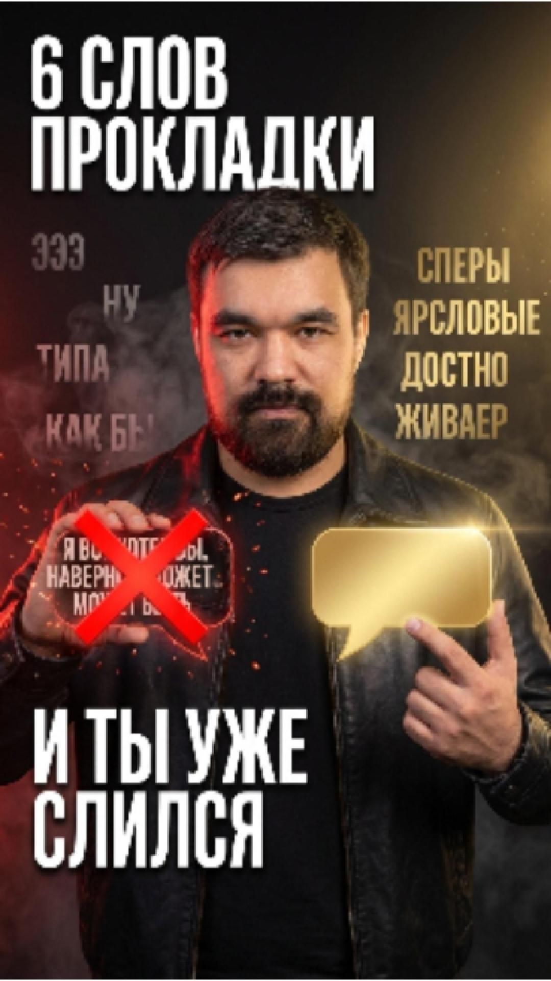 6 слов-паразитов убивают твой статус за 3 секунды. Убери их — и услышь разницу.