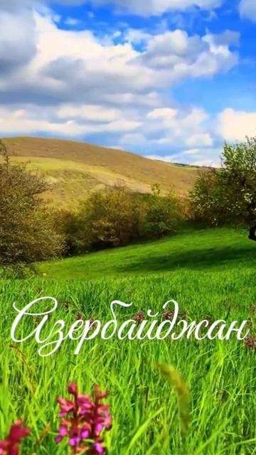 Азербайджан