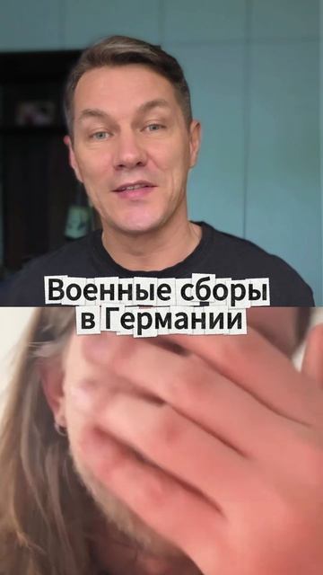 Военные сборы в Германии
