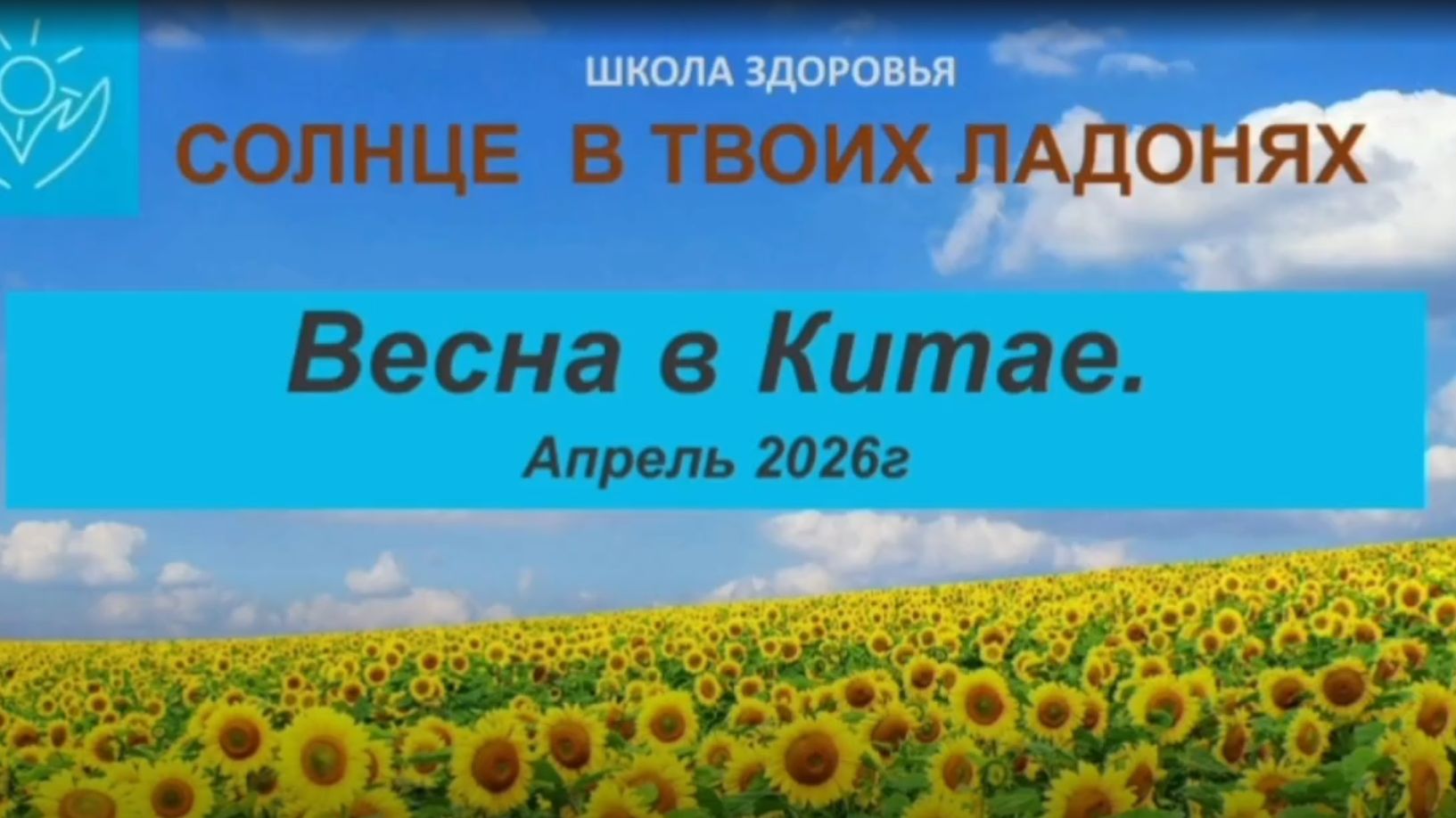Весна в Китае. Апрель 2026.