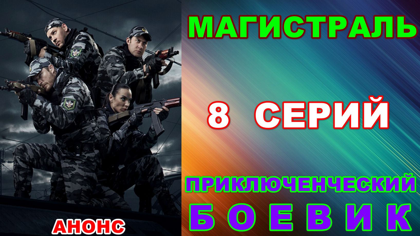Русские сериалы: Приключенческий боевик: 