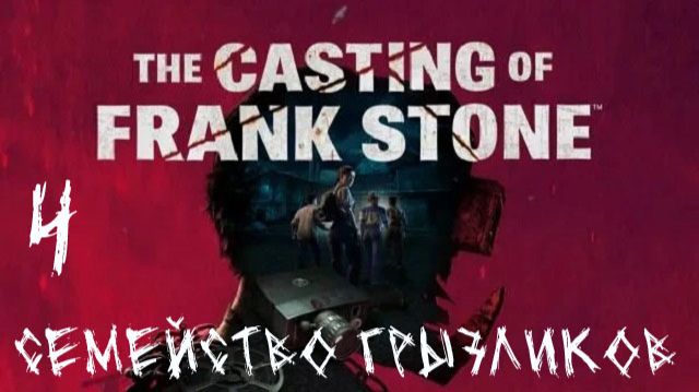 The Casting Of Frank Stone-ч.4 Прохождение(ФИНАЛ)