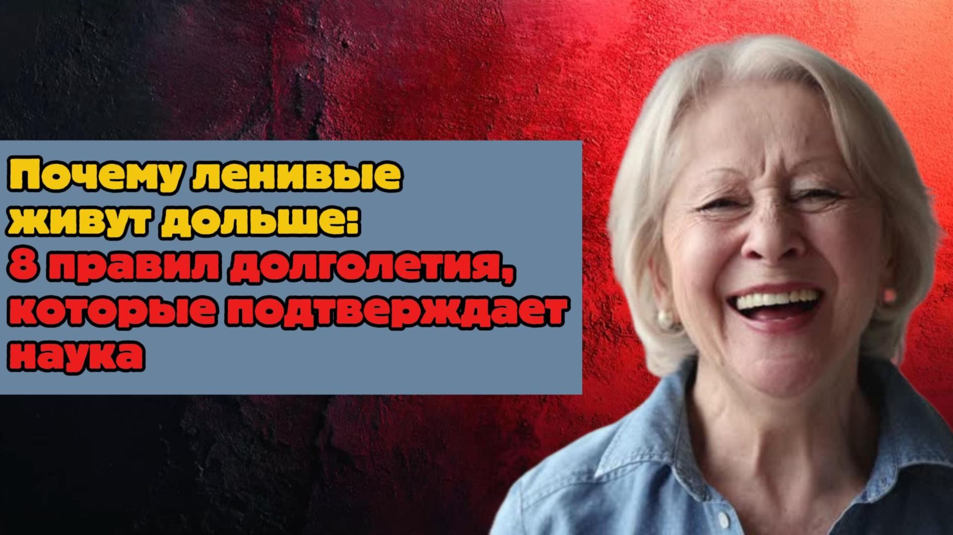 Почему ленивые живут дольше: 8 правил долголетия, которые подтверждает наука
