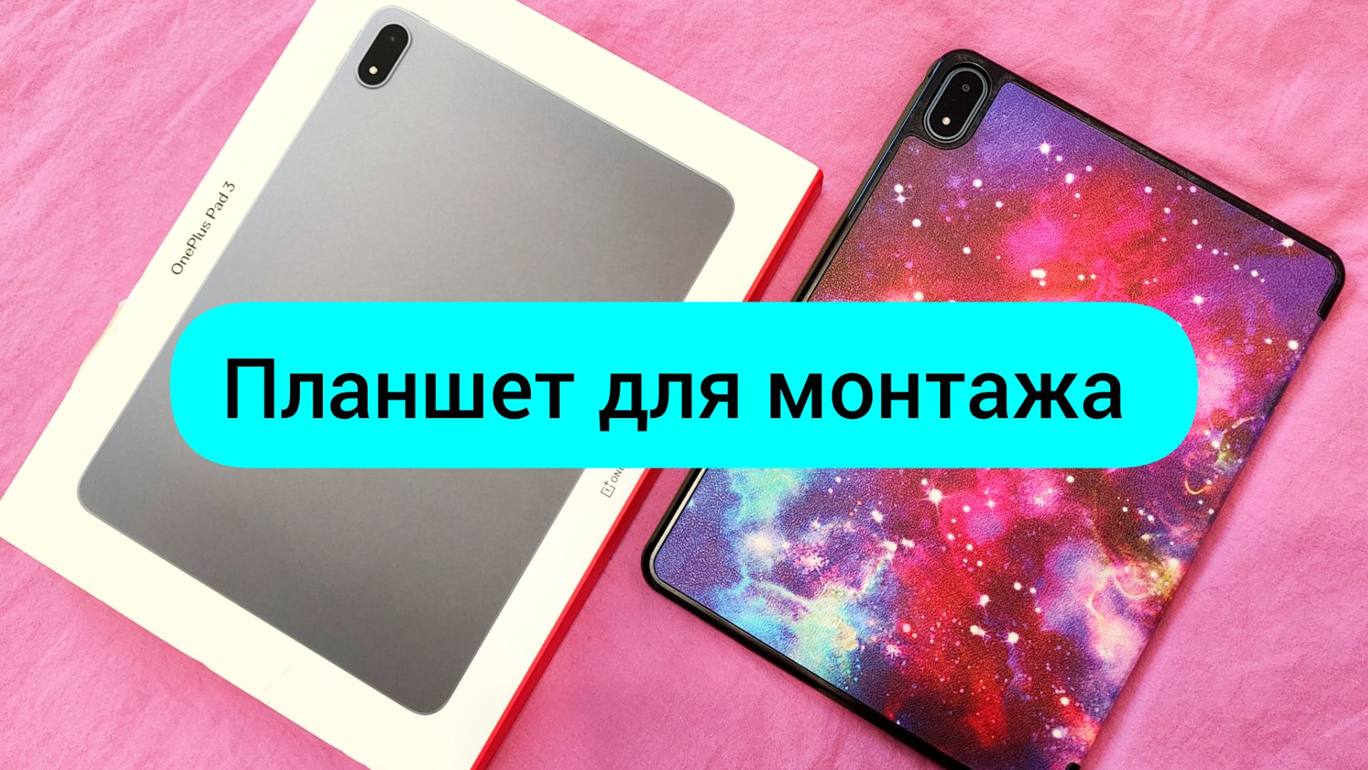 #170 Планшет OnePlus Pad 3 16 ГБ+512 ГБ Snapdragon 8 Elite #леснаяцаревна #пойдемсомной #sumkiberry