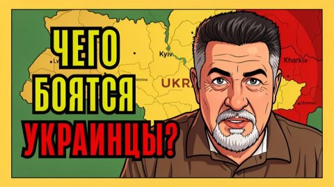 Доминирующей эмоция управляющая сейчас Украинцами это СТРАХ
