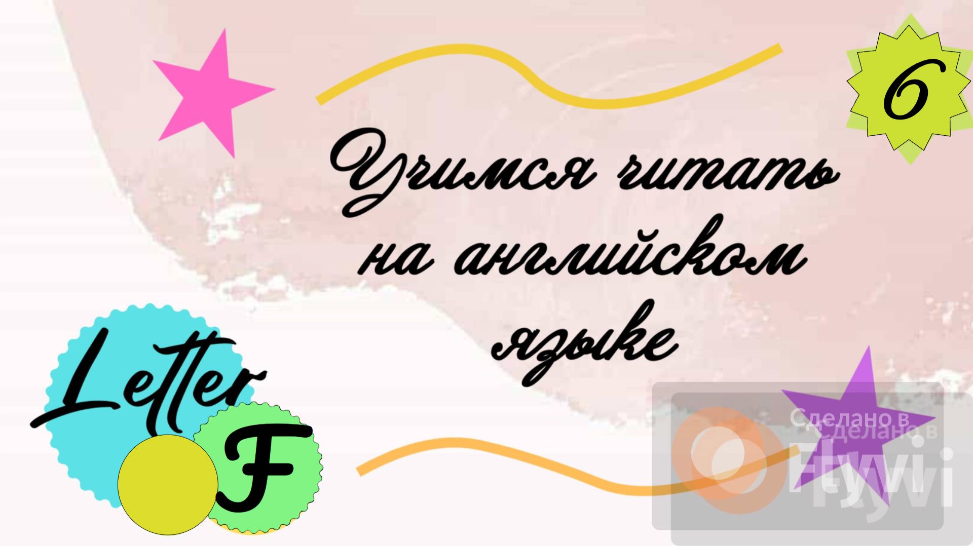 Учимся читать на английском языке. Буква F/ Letter F.