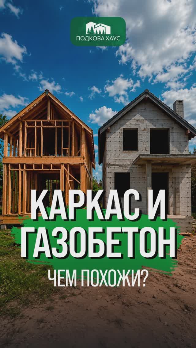 Чем похожи каркас и газобетон? #строительствожилья #стройка #дом #shorts