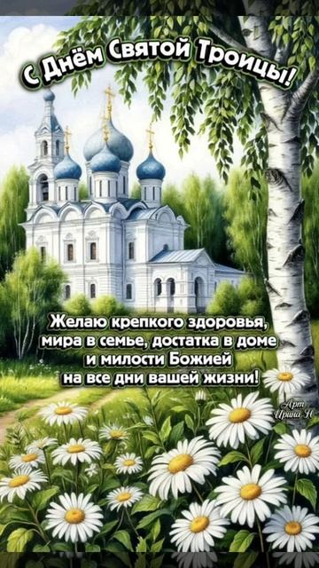 Друзья,поздравляю вас с Троицей.