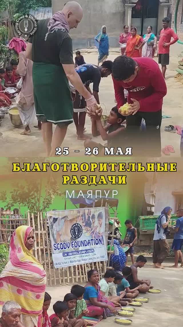 25 - 26 мая. Видеоотчет о благотвторительных раздачах в Маяпуре
