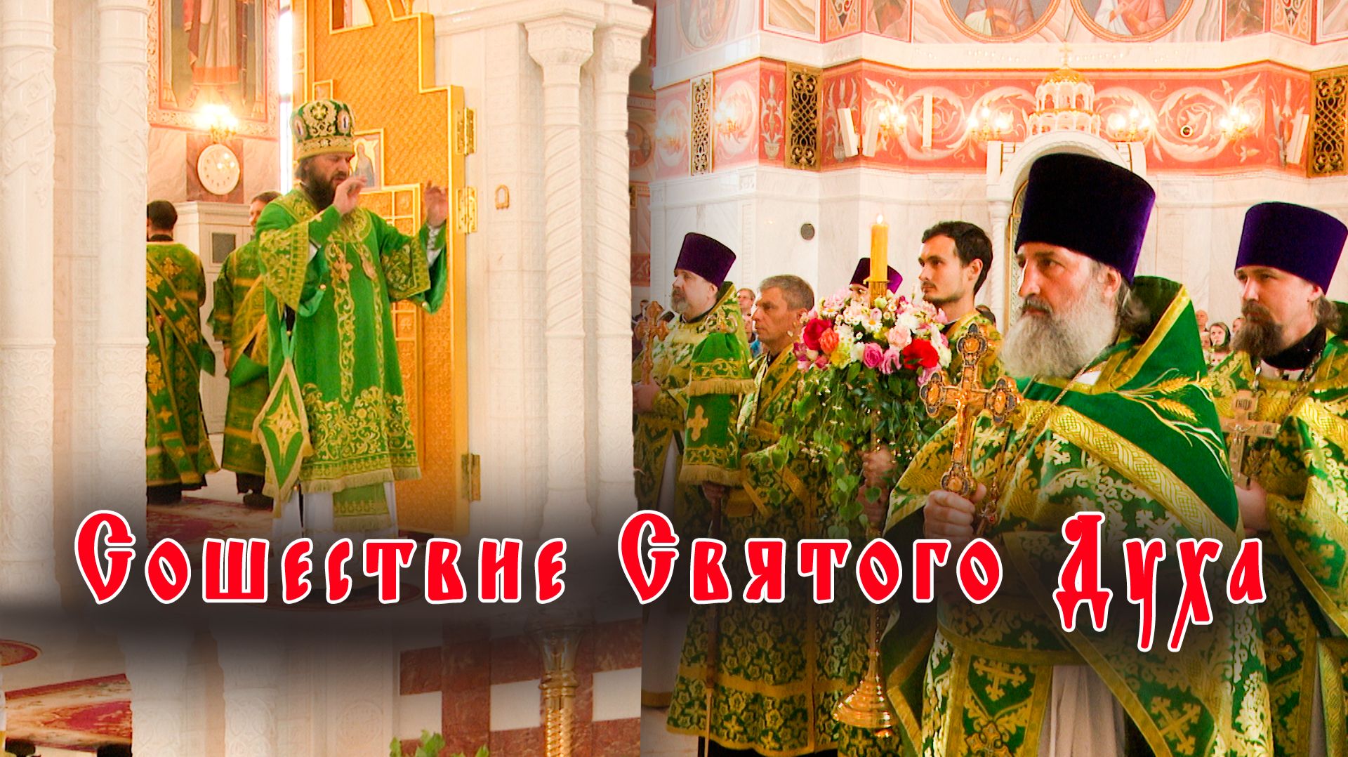 Сошествие Святого Духа. Пятидесятница