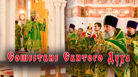 Сошествие Святого Духа. Пятидесятница