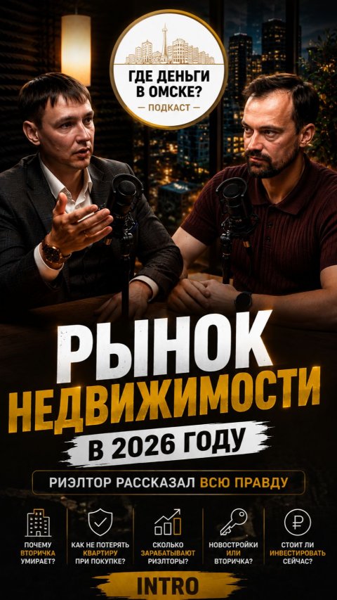 Риэлтор рассказал всю правду. Интро к новому подкасту