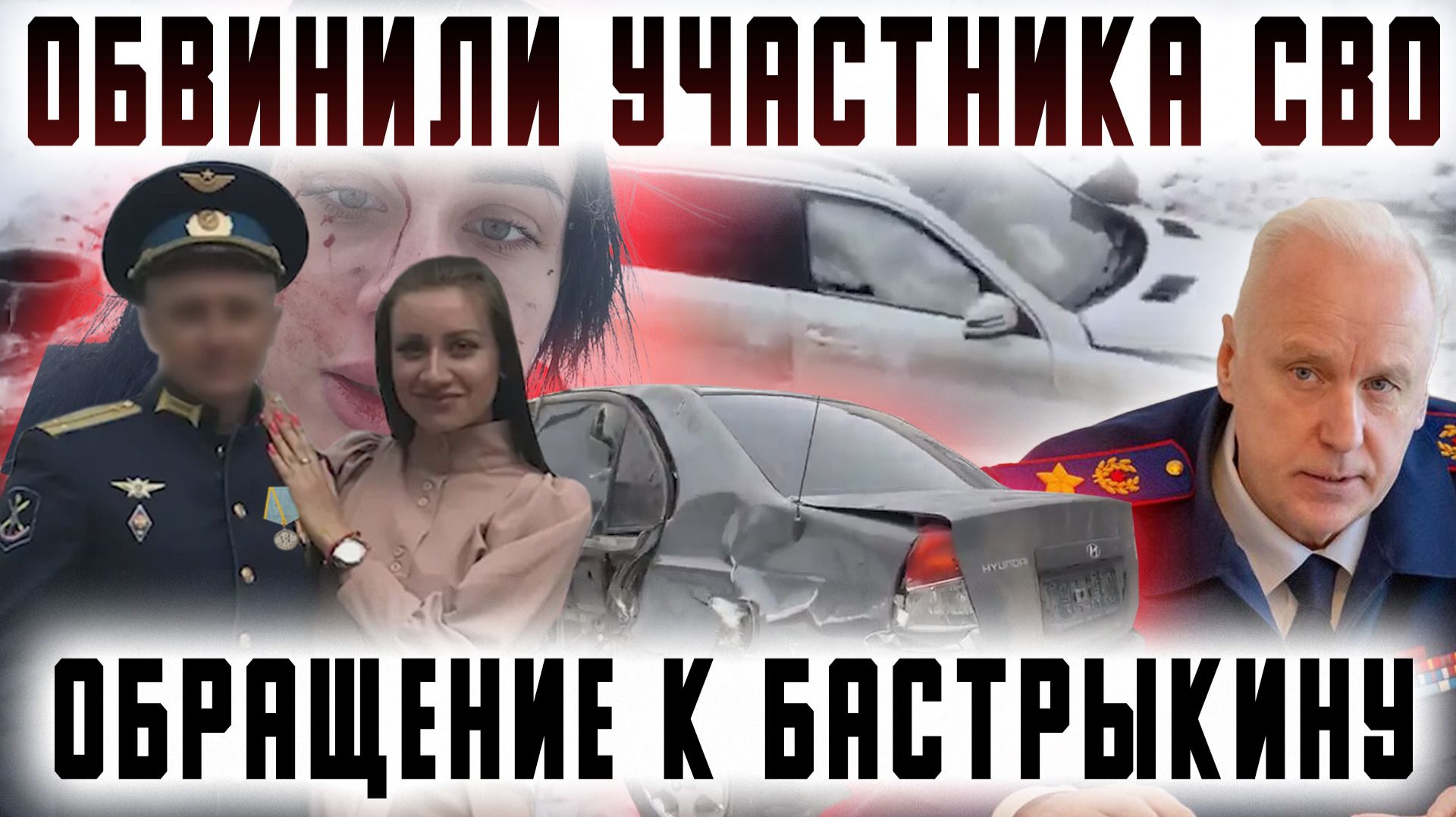 Обвинили участника СВО. ДТП в Ростовской обл. Обращение к Бастрыкину
