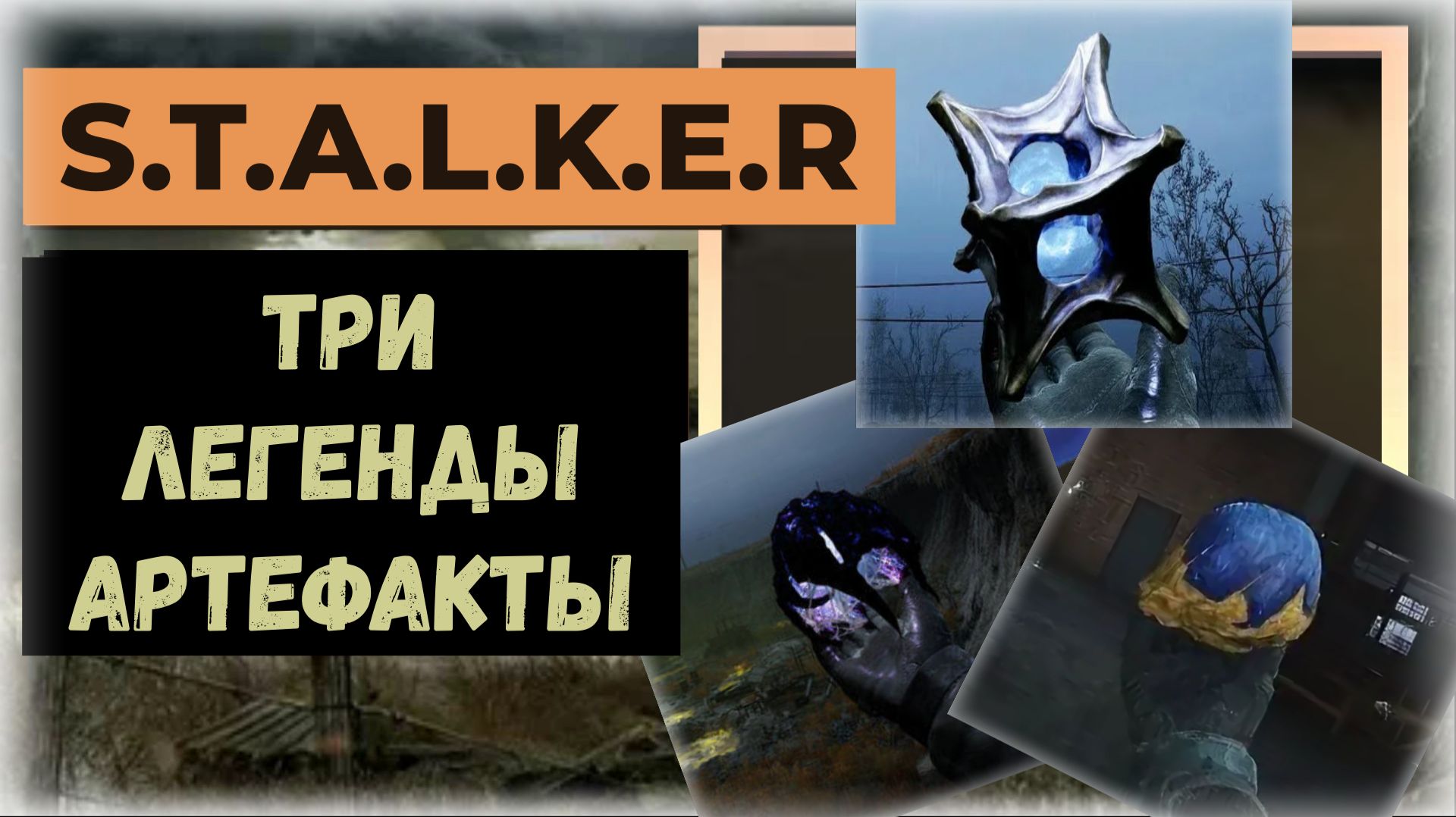 S.T.A.L.K.E.R.2  Легендарные артефакты которые сильно упростят жизнь в зоне