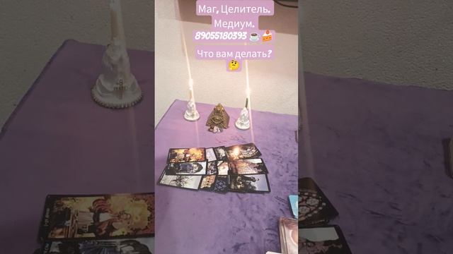 ✨Что Вам Делать?✨🥺🤔