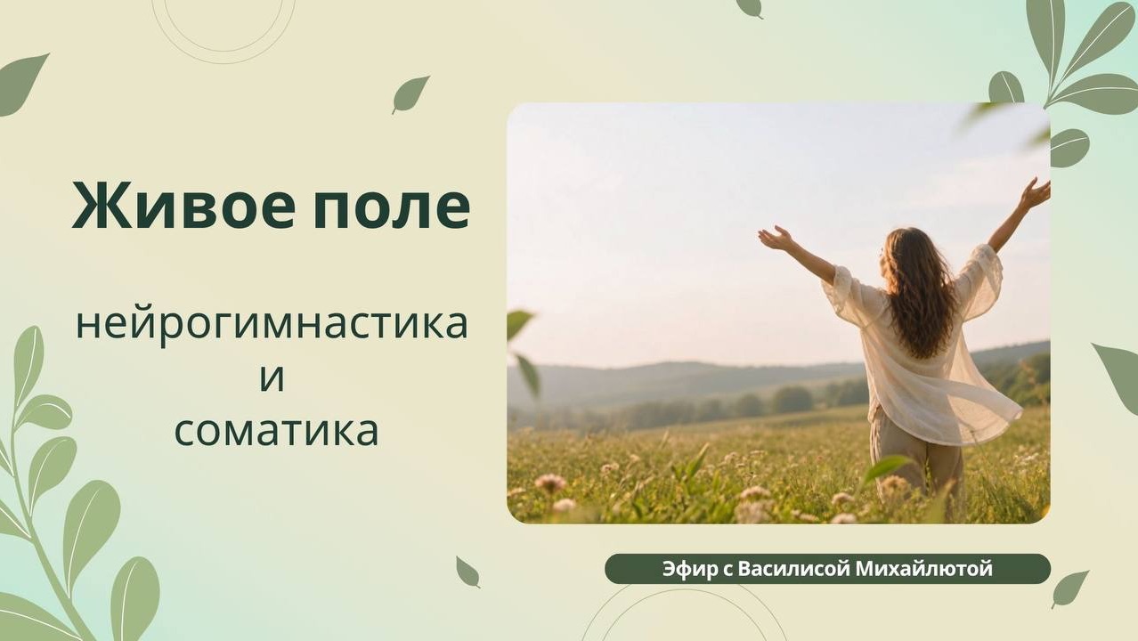 НЕЙРОГИМНАСТИКА + СОМАТИКА 🌿Бесплатный вебинар 29.05.26 «Живое поле: месяц таза»