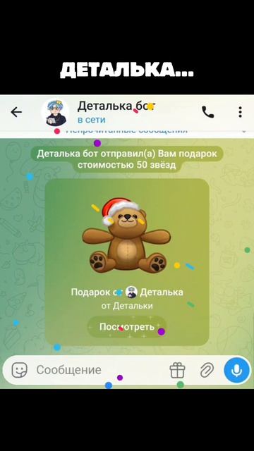 Откуда у тебя этот подарок?