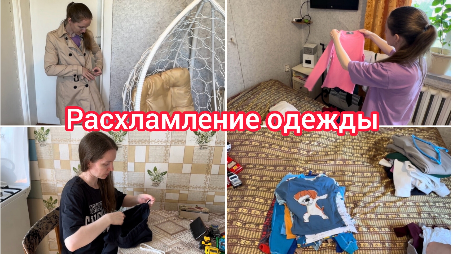 Расхламление одежды наши будни