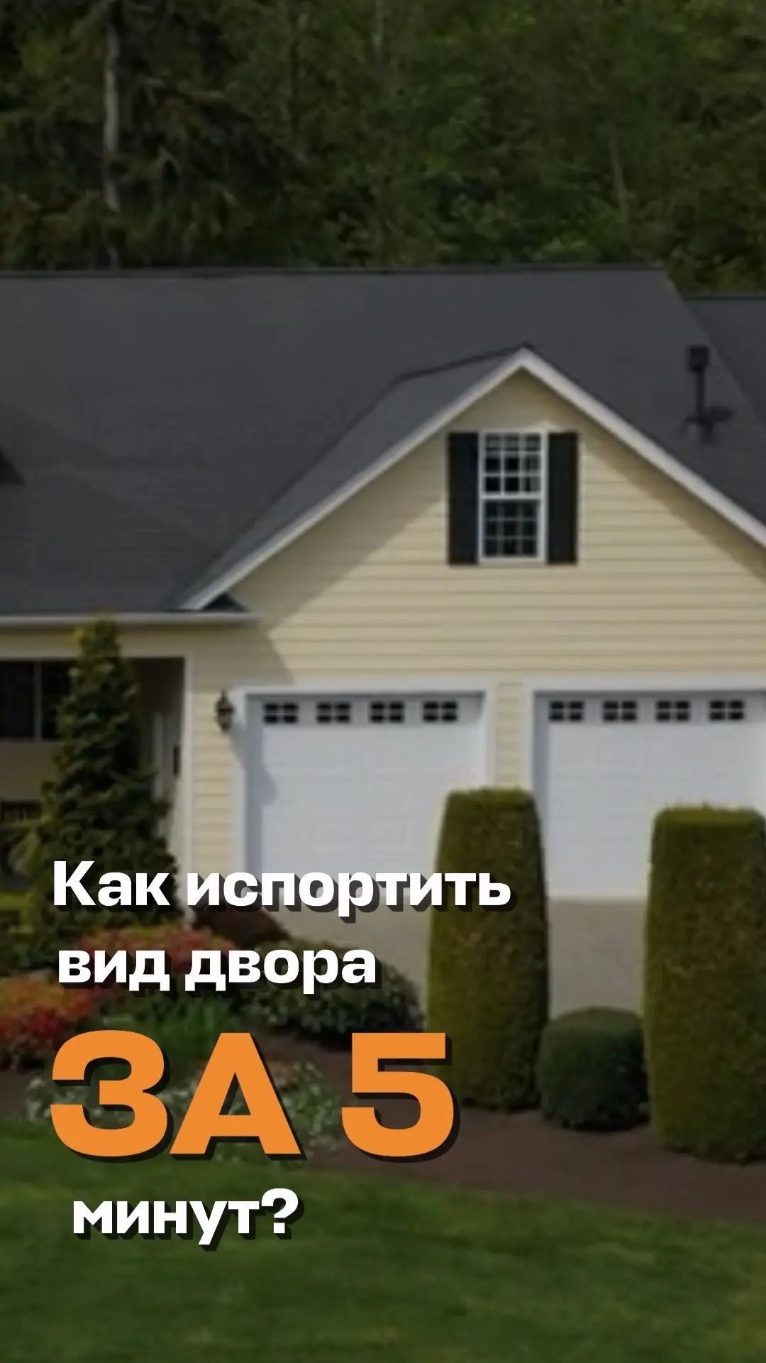 Как испорить вид двора за 5 минут?