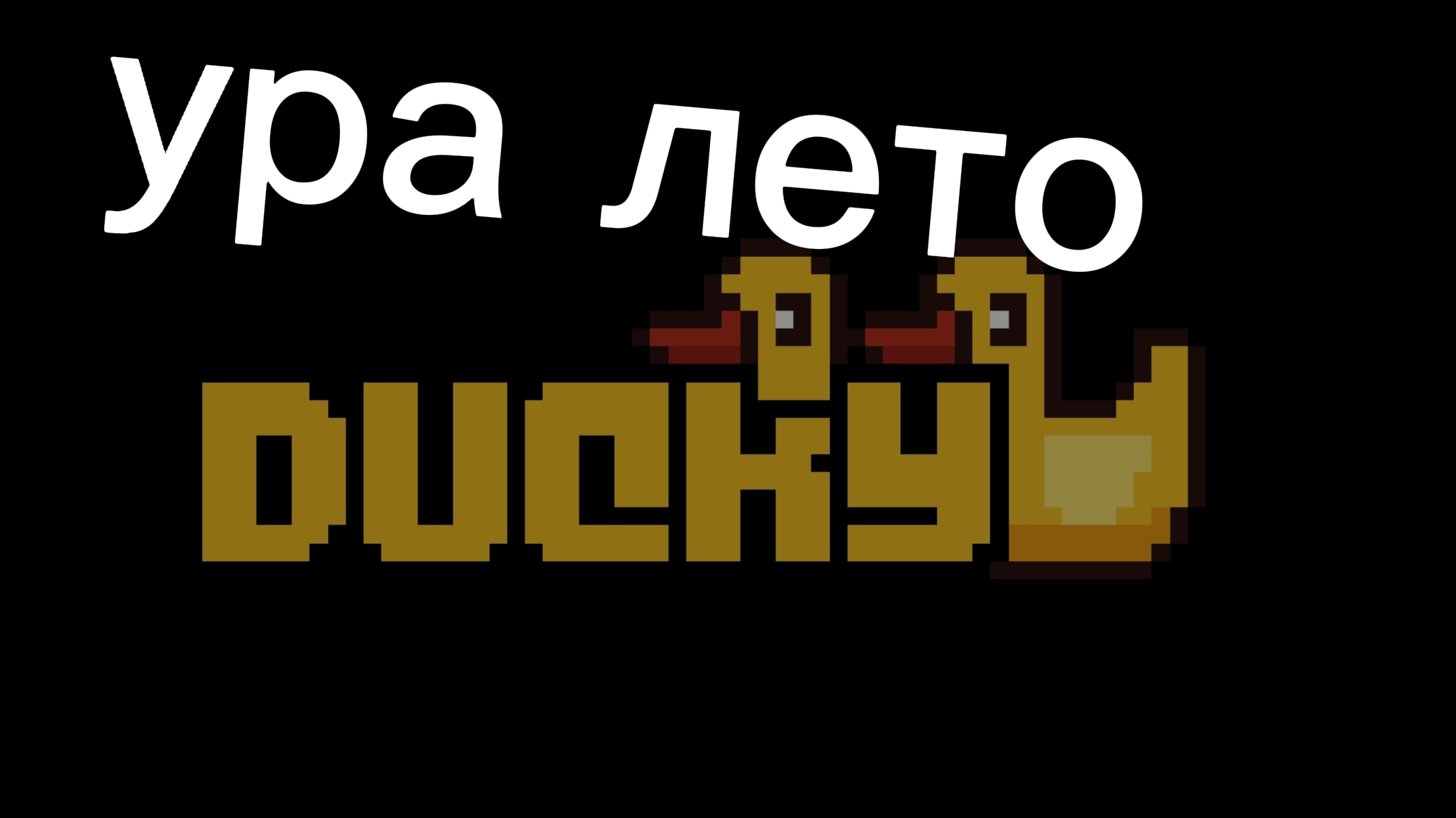 лето
