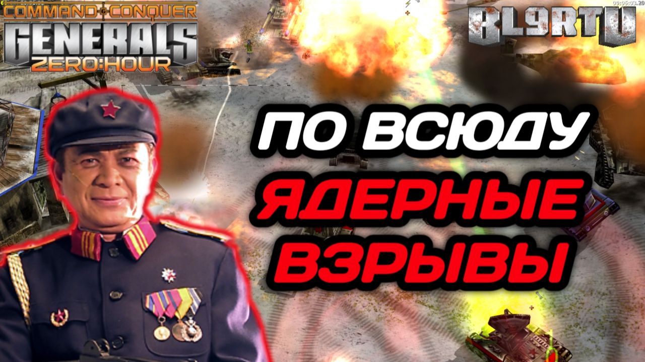 Чьи ЯДЕРНЫЕ УДАРЫ круче!? ВЗРЫВНЫЕ ОВЕРЛОРДЫ в Generals Zero Hour