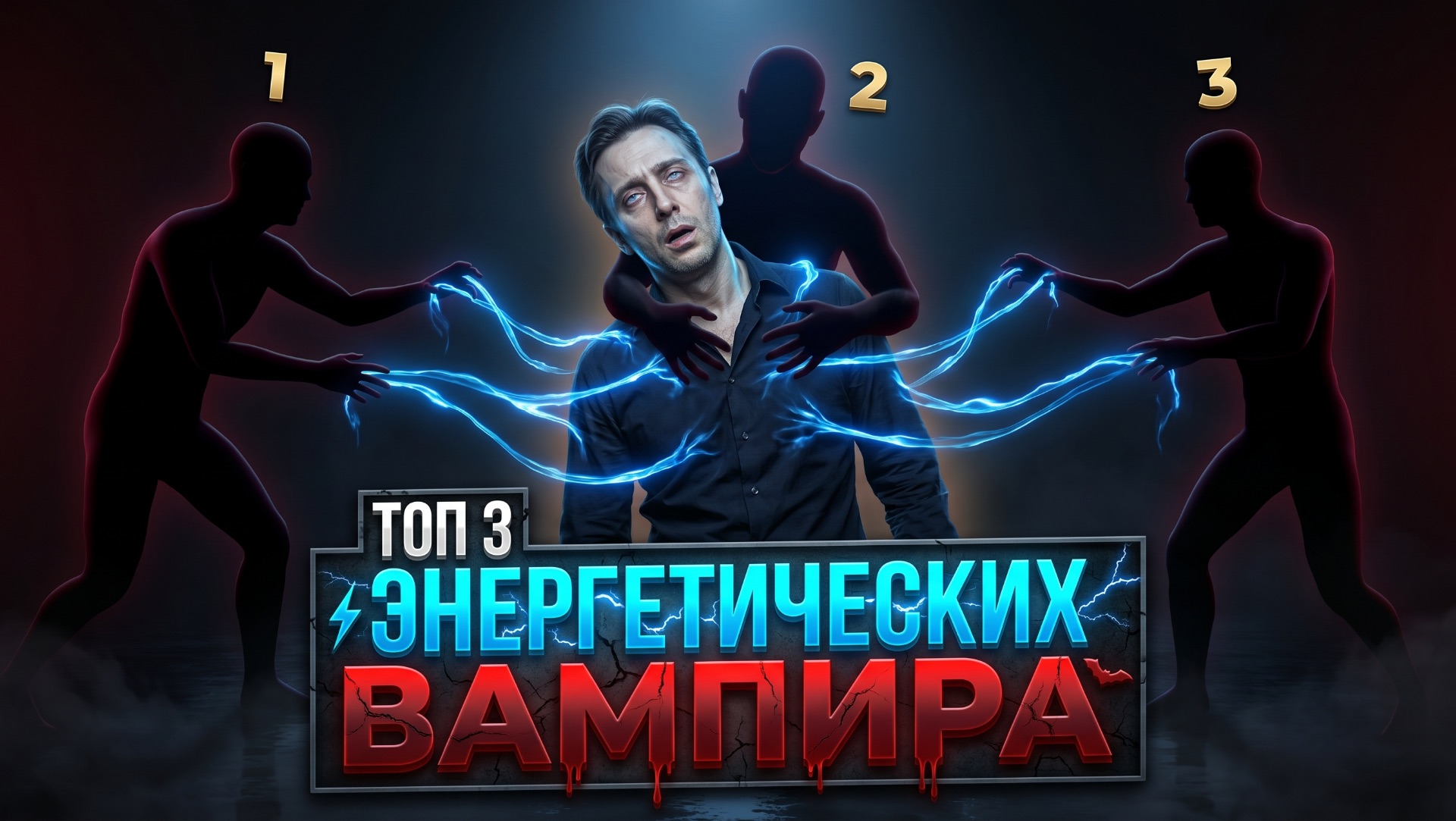 ТОП 3 вампира, которые крадут вашу энергию