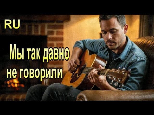 Мы так давно не говорили   И в тишине застыл наш дом