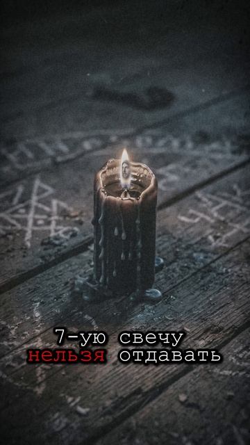 Седьмая свеча-это ты! | Славянская нечисть