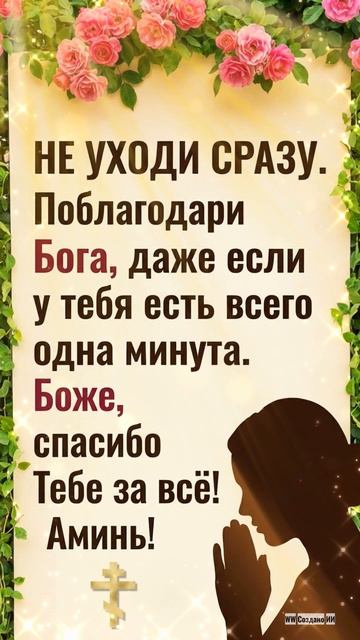НЕ УХОДИ СРАЗУ. Поблагодари Бога, даже если у тебя есть всего одна минута.