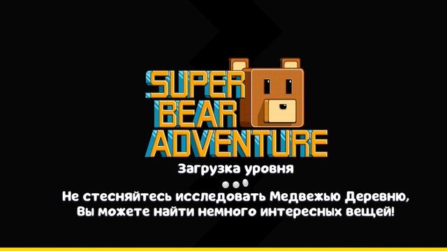 играю в супер Берен двенчир