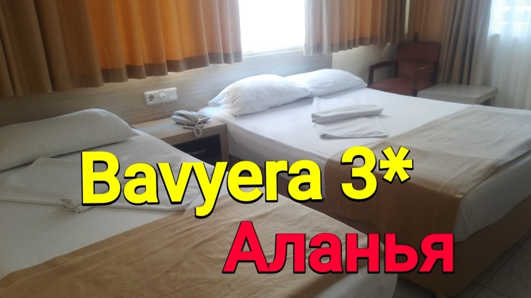 Отель BAVYERA 3* в центре Алании, завтраки-отстой