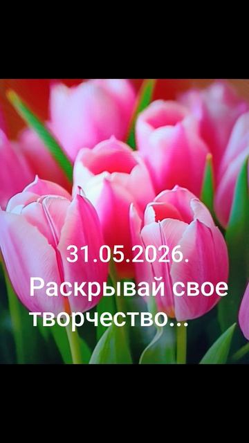 Девиз дня!✨🌈☀️31.05.2026.Творчество шагает впереди тебя, не отставай! #мысли #чувства #душа