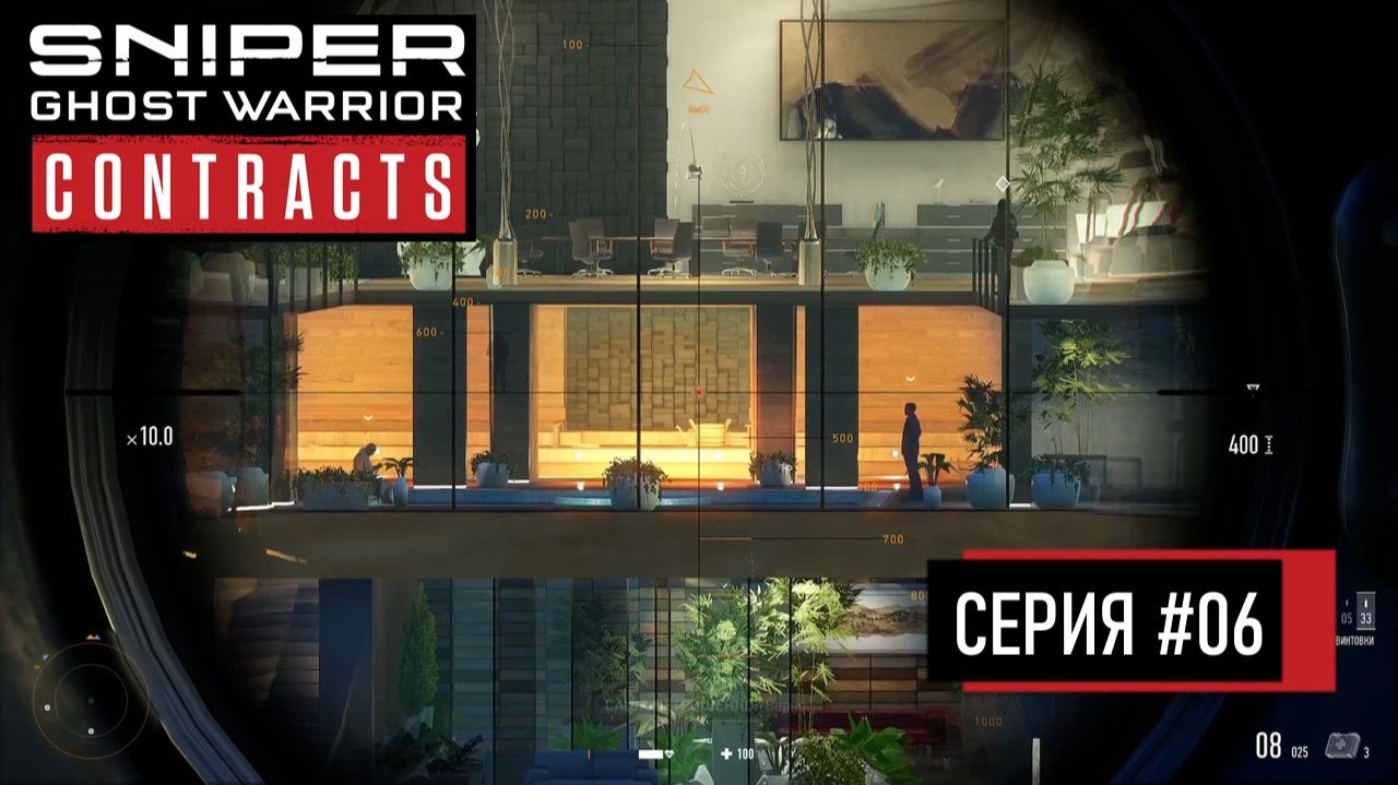 МОЩНЫЙ ОСОБНЯК ◬ SNIPER: GHOST WARRIOR CONTRACTS ПРОХОЖДЕНИЕ #6
